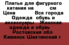 Платье для фигурного катания на 140-150 см › Цена ­ 3 000 - Все города Одежда, обувь и аксессуары » Женская одежда и обувь   . Ростовская обл.,Каменск-Шахтинский г.